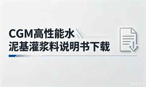 隆子厂家：CGM高性能水泥基灌浆料说明书PDF（纯白无LOGO）